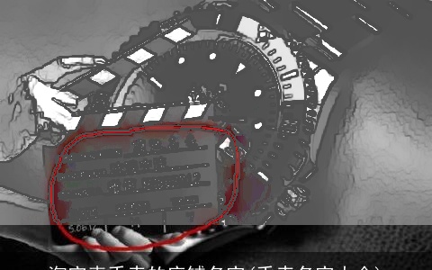 淘宝卖手表的店铺名字(手表名字大全)