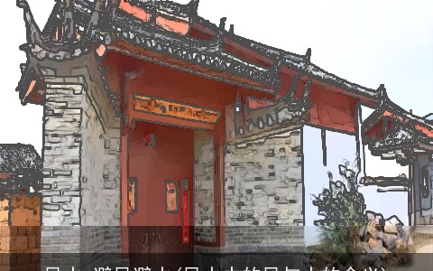 风水 避风避水(风水中的风与水的含义)