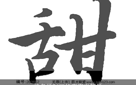 姓名学24画的字字义解说