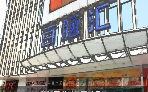 意味着发财的商场名称