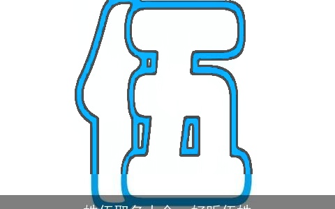 姓伍取名大全，好听伍姓