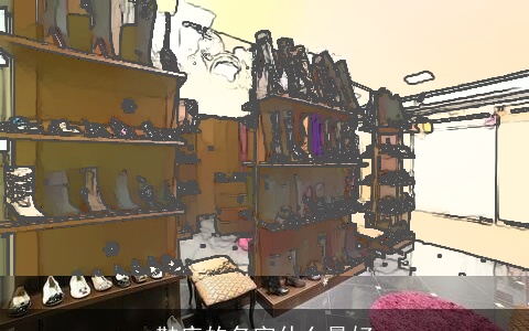 鞋店的名字什么最好