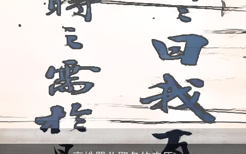 高姓婴儿取名的来历