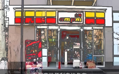 有深度的便利店的名字