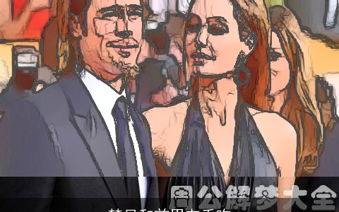 梦见和前男友舌吻