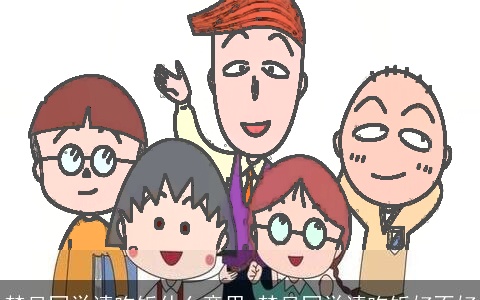 梦见同学请吃饭什么意思 梦见同学请吃饭好不好