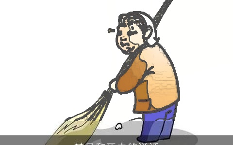 梦见和死去的说话