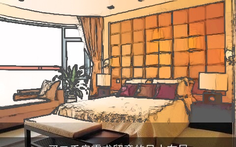 买二手房需求留意的风水布局