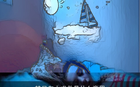 梦见向人求救是什么意思