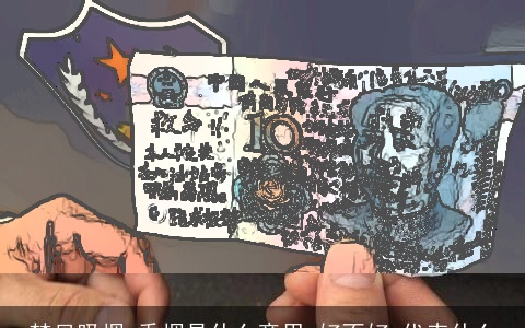 梦见吸烟 香烟是什么意思,好不好,代表什么