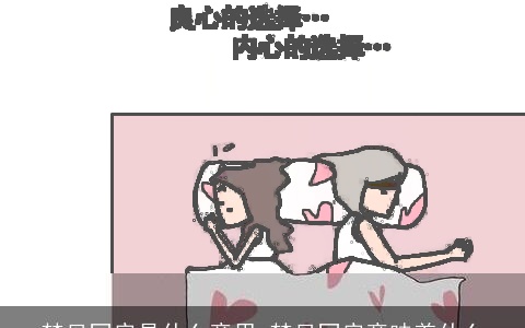 梦见同房是什么意思 梦见同房意味着什么