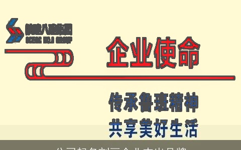 公司起名刻画企业杰出品牌