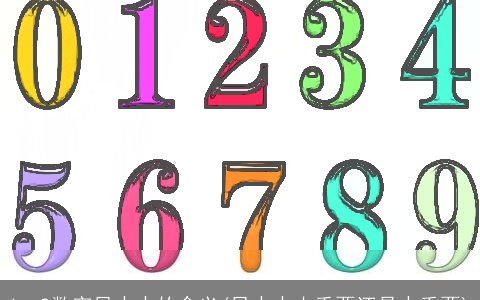 1～9数字风水中的含义(风水中山重要还是水重要)