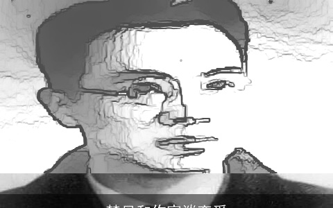 梦见和作家谈恋爱