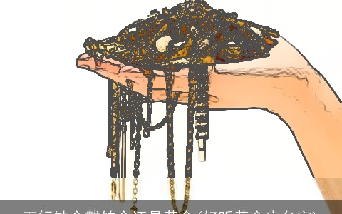 五行缺金戴铂金还是黄金(好听黄金店名字)