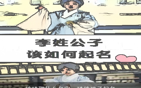 姓琦取什么名字，琦姓孩子起名