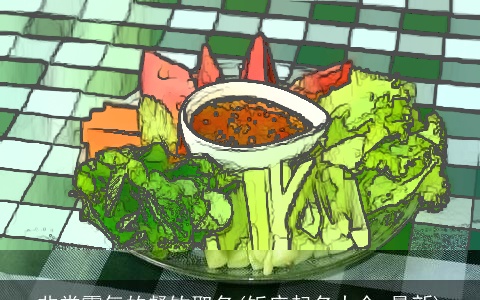 非常霸气的餐饮取名(饭店起名大全 最新)