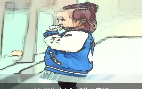 1月出生的女孩取什么字好