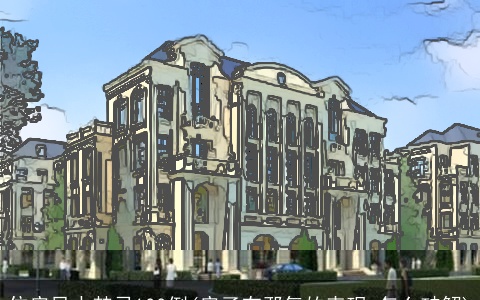 住房风水禁忌100例(房子有邪气的表现,怎么破解)