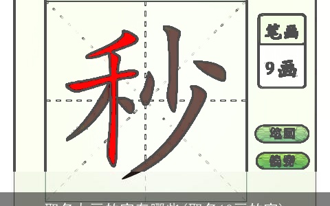 取名九画的字有哪些(取名10画的字)