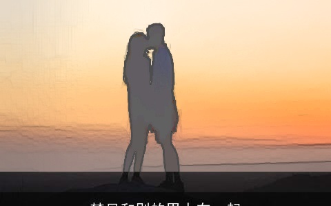 梦见和别的男人在一起