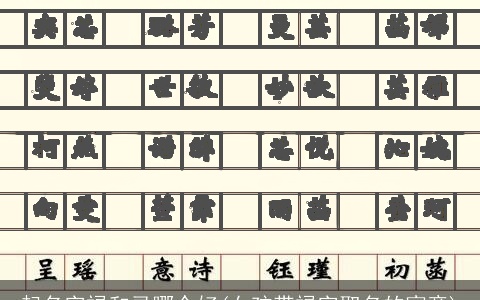 起名字禄和录哪个好(女孩带禄字取名的寓意)