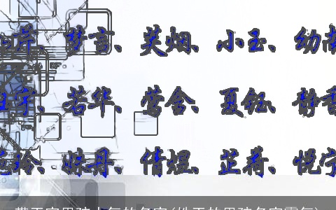 带王字男孩大气的名字(姓王的男孩名字霸气)