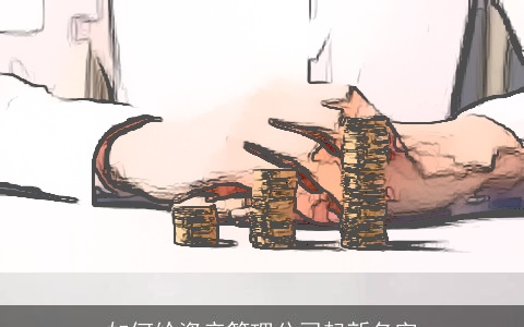 如何给资产管理公司起新名字