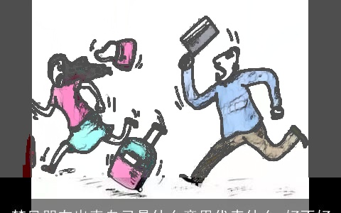 梦见朋友出卖自己是什么意思代表什么 好不好