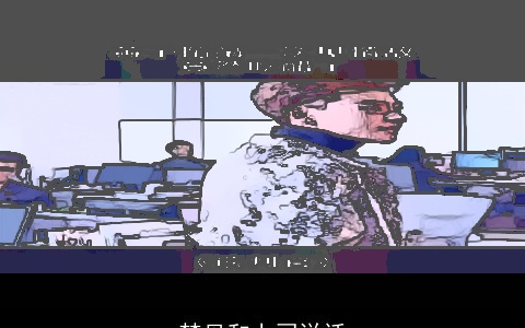 梦见和上司说话