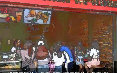 奶茶店取什么名字好听(网店取什么名字好)