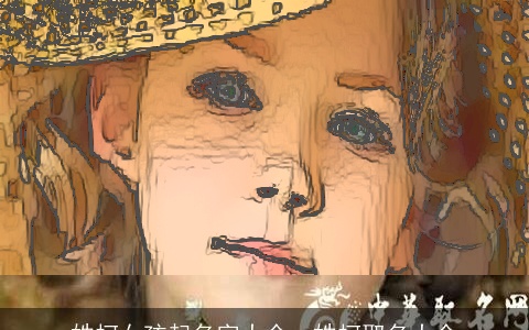 姓柯女孩起名字大全，姓柯取名大全