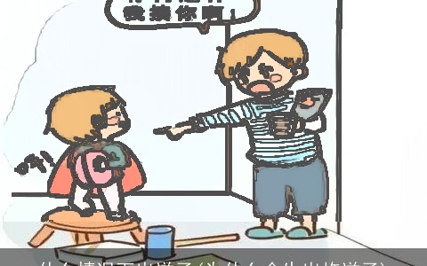 什么情况下出逆子(为什么会生出忤逆子)