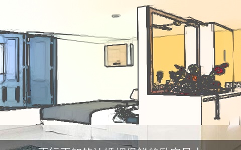 不行不知的让婚姻保鲜的卧室风水