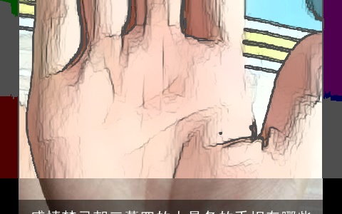 感情禁忌朝三暮四的人具备的手相有哪些