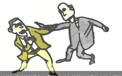 梦见和哥哥打架是什么意思 梦见和哥哥打架是什么预兆解梦