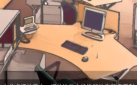 办公桌摆放风水：摆放这些小挂饰能让你趋疾避利