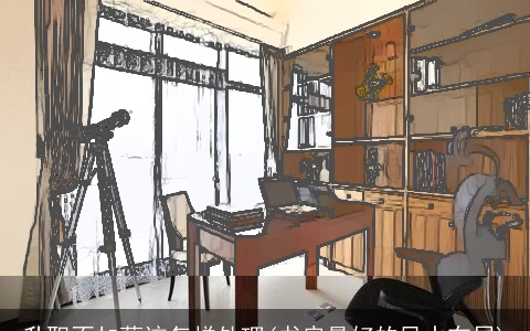 升职不加薪该怎样处理(书房最好的风水布局)