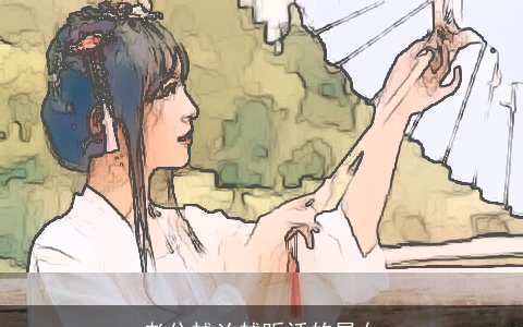 老公越凶越听话的星女