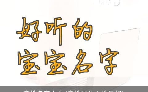 齐姓名字大全(齐姓和什么姓最好)