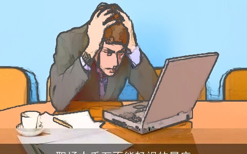 职场中千万不能轻视的星座