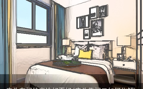 床头在门的旁边好不好(床头靠门口如何化解)