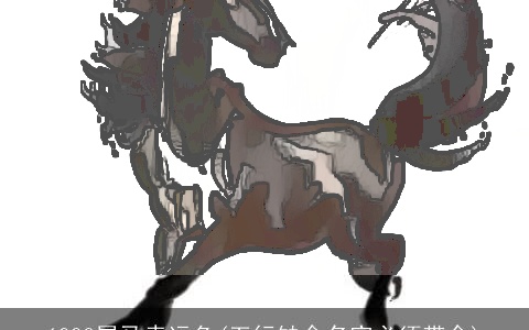 1990属马幸运色(五行缺金名字必须带金)