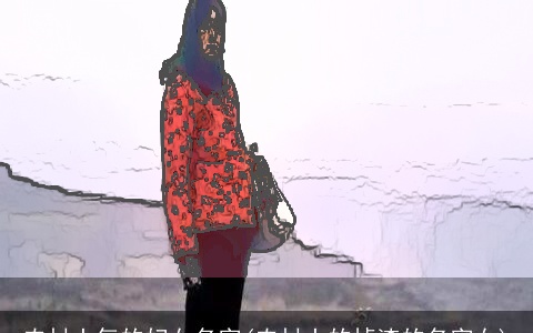 农村土气的妇女名字(农村土的掉渣的名字女)