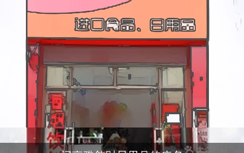 问高雅敛财日用品的店名