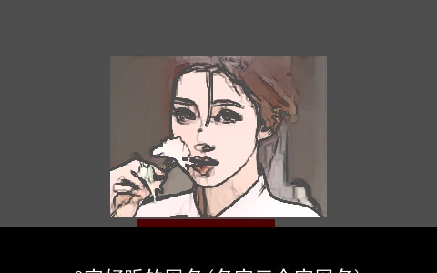 3字好听的网名(名字三个字网名)