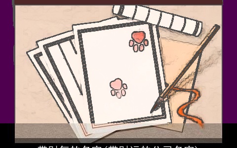 带财气的名字(带财运的公司名字)