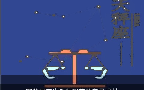 哪些星座生活越艰苦越容易成材