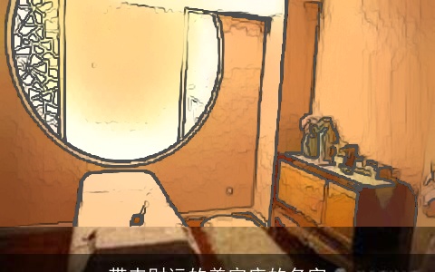 带来财运的美容店的名字