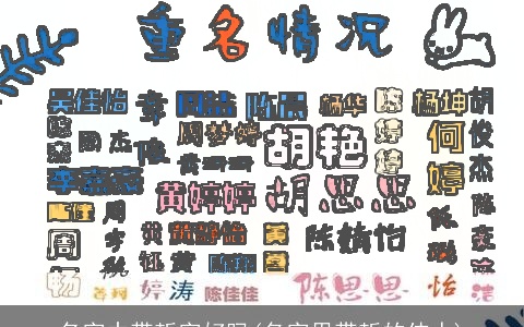 名字中带哲字好吗(名字里带哲的伟人)